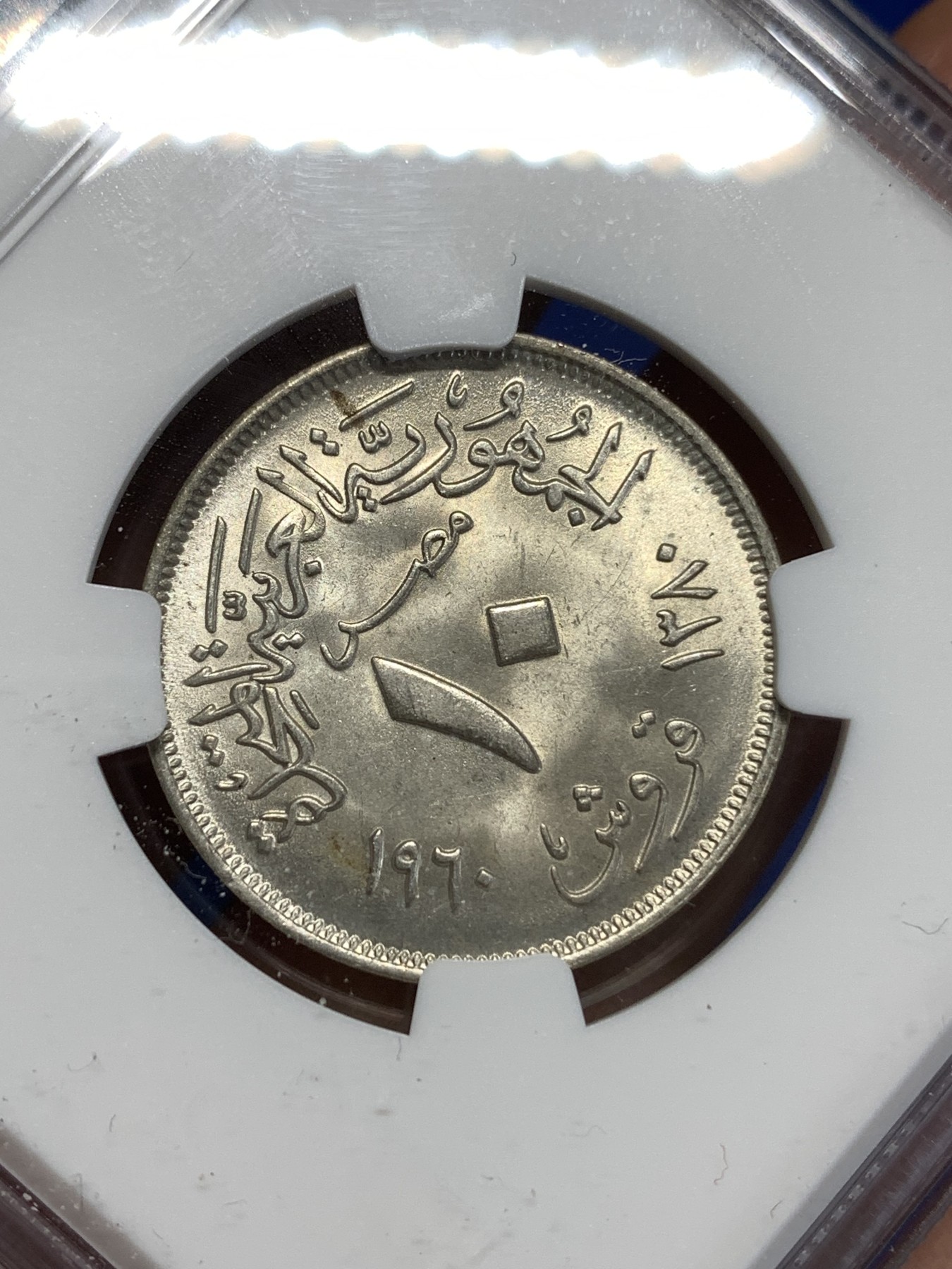 《竞宝斋》第218场-周日，周一 2场 (全场包邮) NGC MS64 埃及1960 10皮盾牌双星阿联竖翅鹰银币