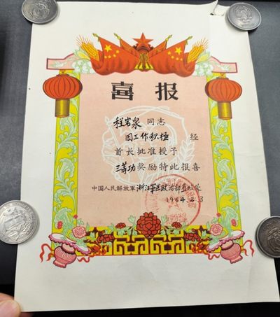 成斌钱币 2023-11-26钱币、徽章专场 - 本场精品5-60年代三等功狂人的证书一组13张，图很多放不下，可以找我私聊看图