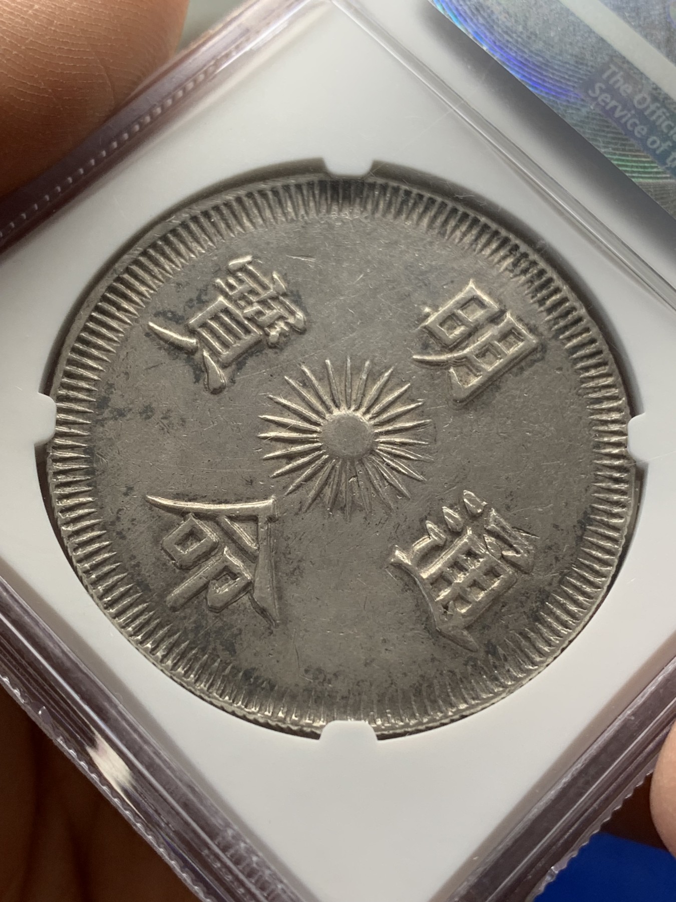 《竞宝斋》第218场-周日，周一 2场 (全场包邮) NGC AU55 1834年安南明命飞龙七钱银币 龙鳞深打