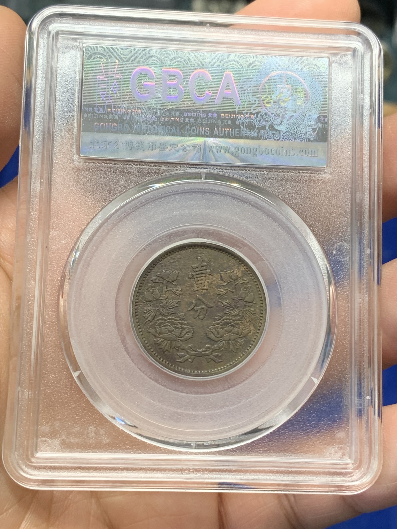 《竞宝斋》第218场-周日，周一 2场 (全场包邮) 公博评级 XF45 伪满康德五年壹分，原汁原味