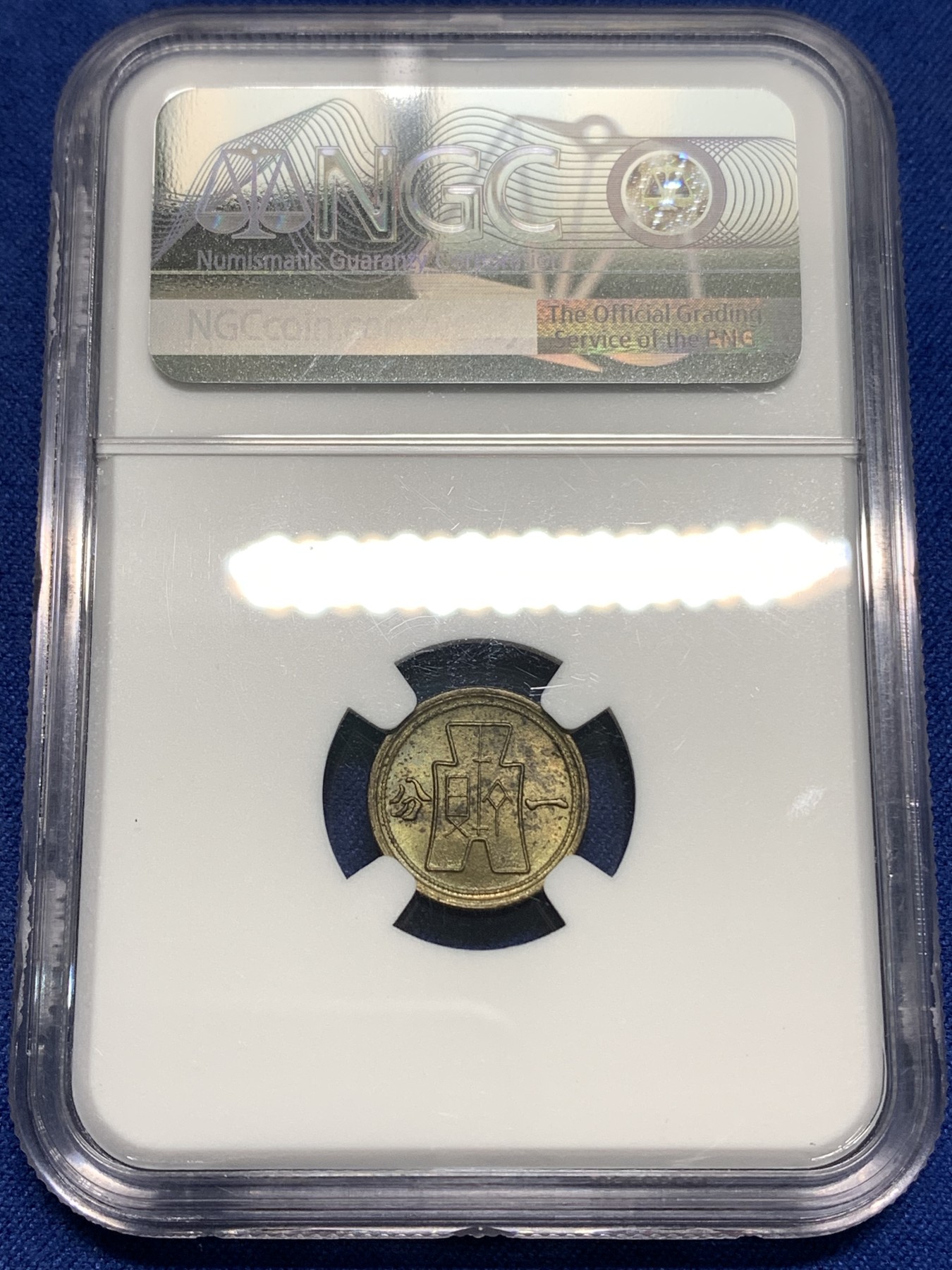 《竞宝斋》第218场-周日，周一 2场 (全场包邮) NGC MS63 中华民国 二十九年 1940年 黄铜货布党徽一分 铜币 美国原卷回流 极品五彩状态