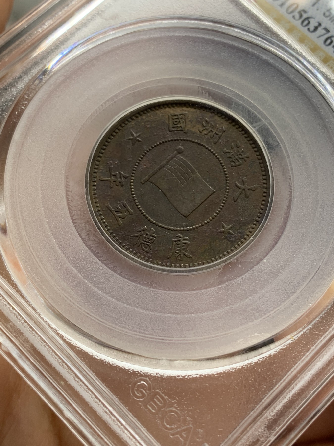 《竞宝斋》第218场-周日，周一 2场 (全场包邮) 公博评级 XF45 伪满康德五年壹分，原汁原味