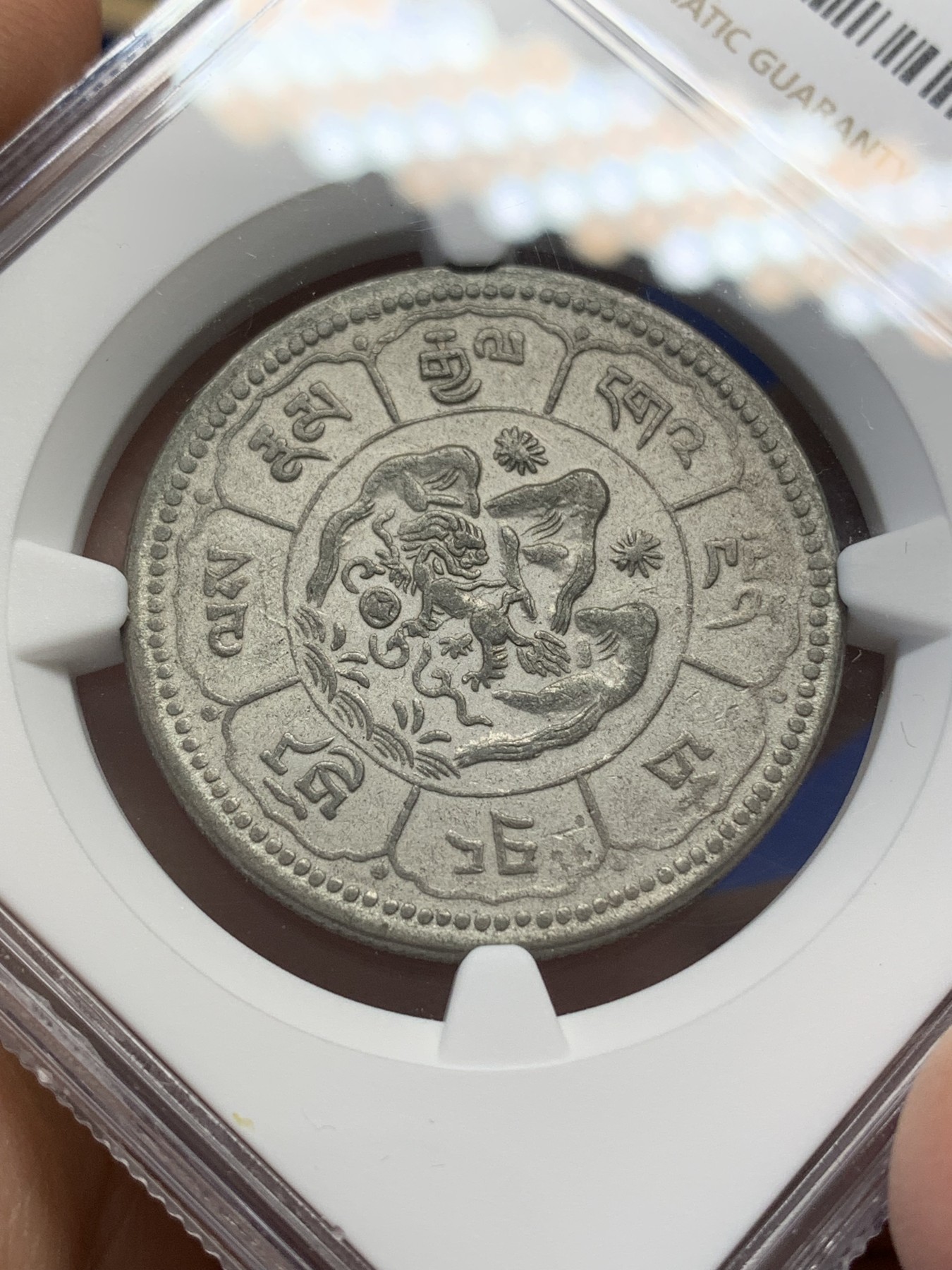 《竞宝斋》第218场-周日，周一 2场 (全场包邮) NGC AU50 1948年西藏财神吐宝鼠银币  原味包浆