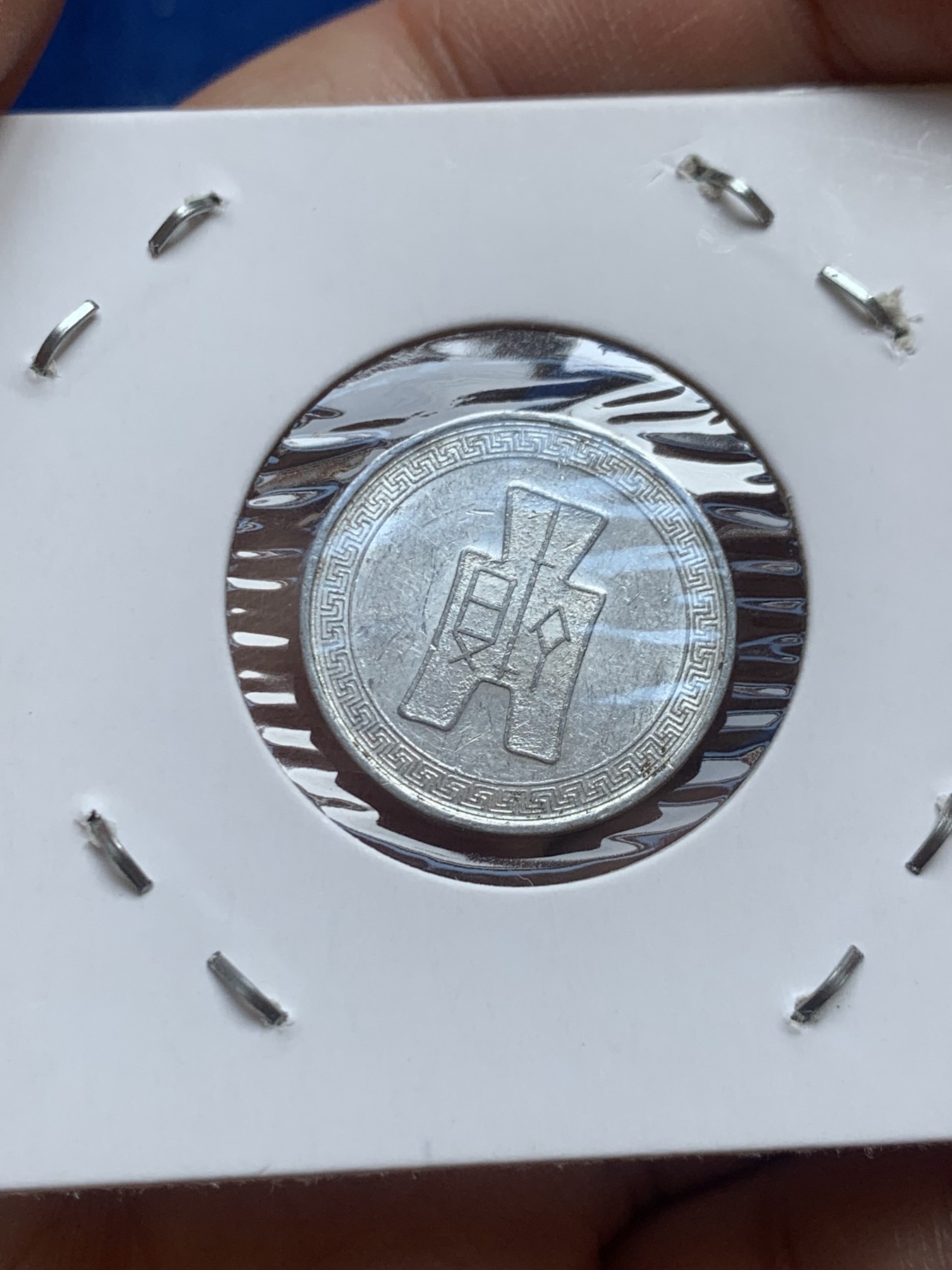 《竞宝斋》第218场-周日，周一 2场 (全场包邮) 3枚一组 1940-1941民国铝币三枚 布图壹分、伍分 联准壹分