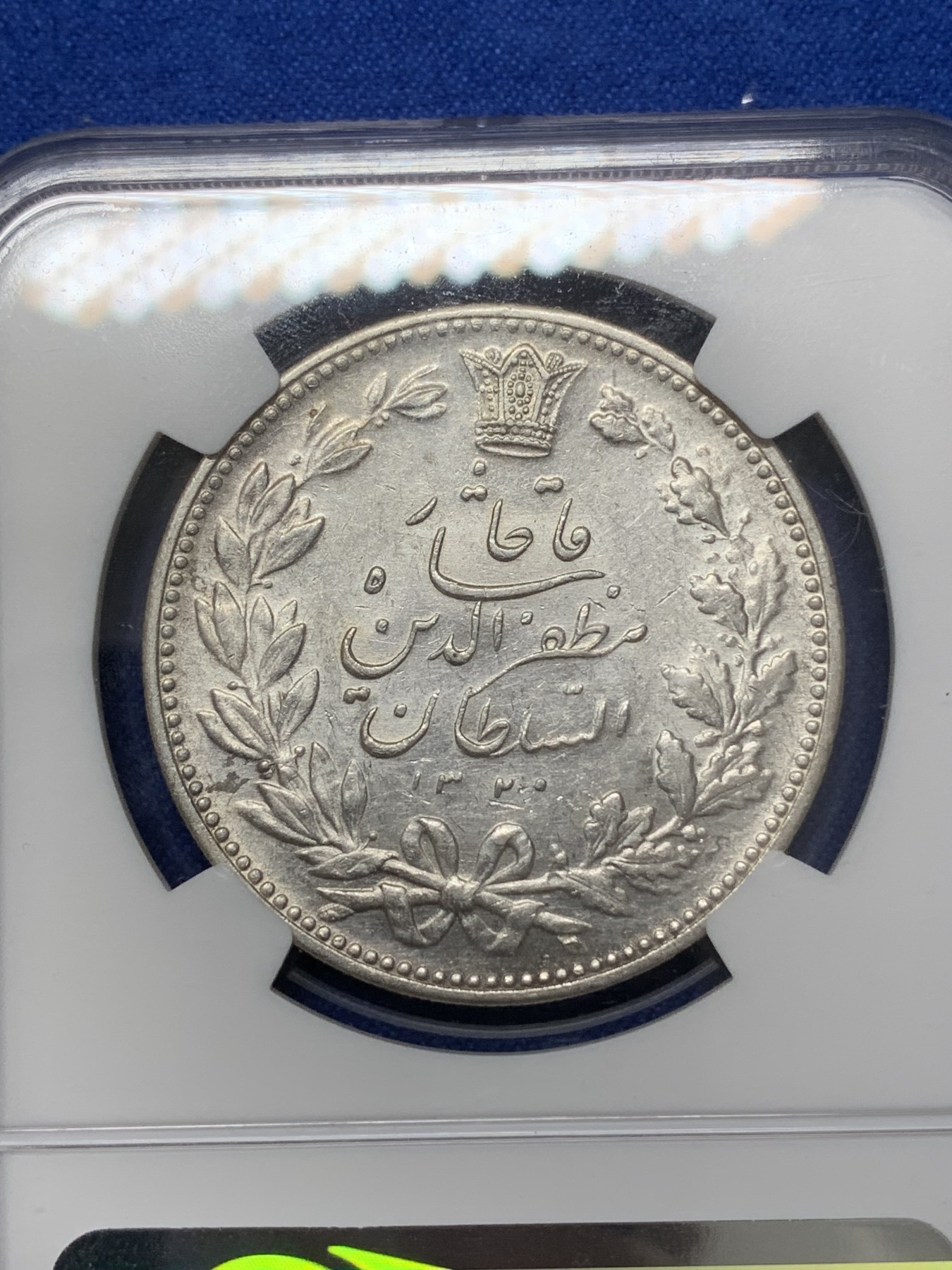 《竞宝斋》第218场-周日，周一 2场 (全场包邮) NGC AU58 伊朗 1902年 狮子拿刀5000第纳尔大银币 整体状态好