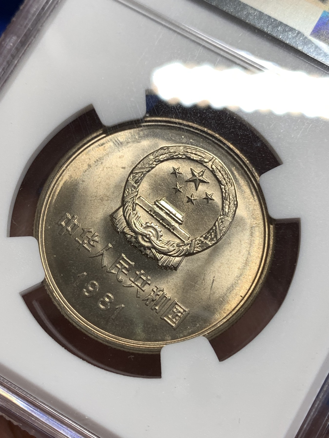 《竞宝斋》第218场-周日，周一 2场 (全场包邮) NGC MS66 中国1981年长城壹圆哨兵错币