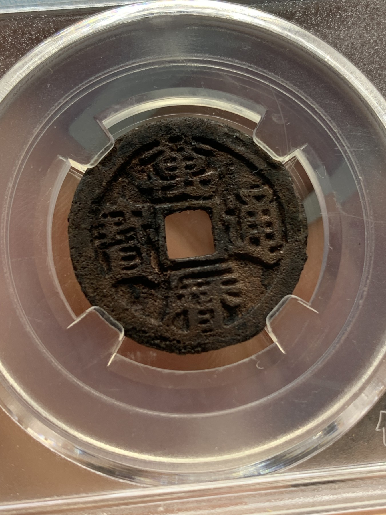 《竞宝斋》第218场-周日，周一 2场 (全场包邮) 保粹评级 极美82 明代万历通宝鬼万历小平，鬼万历版别好品不多见