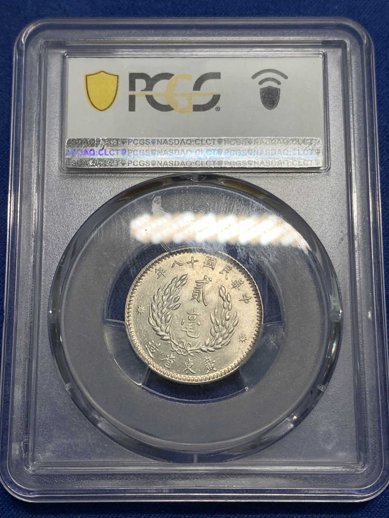 《竞宝斋》第218场-周日，周一 2场 (全场包邮) PCGS MS64 广东孙像二豪银币 转光状态