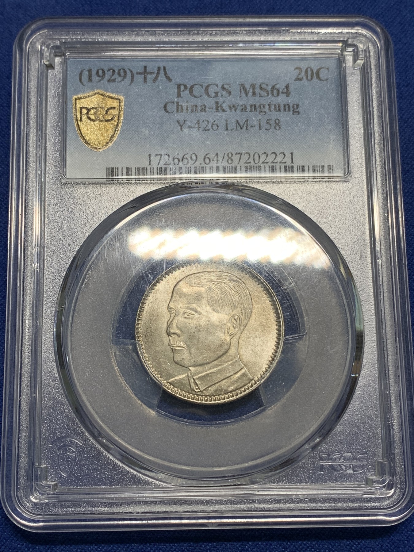 《竞宝斋》第218场-周日，周一 2场 (全场包邮) PCGS MS64 广东孙像二豪银币 转光状态
