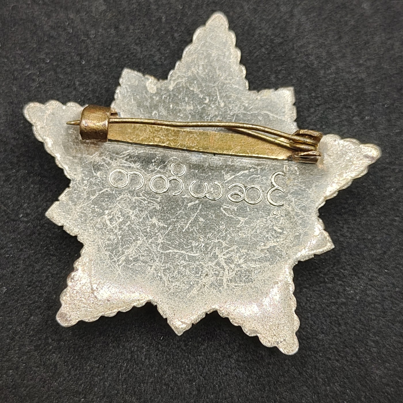 全场0元起拍 第112期 咸鱼国勋章拍卖专场 11月26日（周日）下午6：00开始 	稀少 缅甸革命之星 孔雀勋章 苏东华约阵营代工