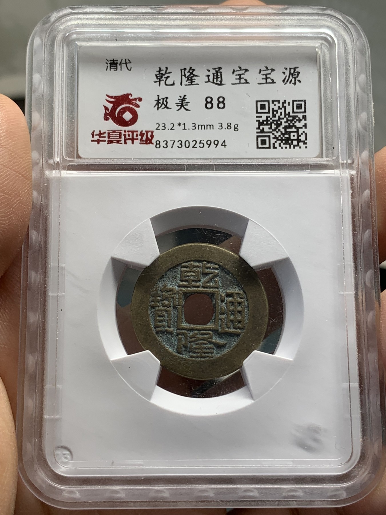 《竞宝斋》第218场-周日，周一 2场 (全场包邮) 4枚一组 保粹评级铜钱3枚（大观通宝，崇宁重宝，光绪通宝机制宝广）+华夏评级乾隆通宝宝源铜钱1枚