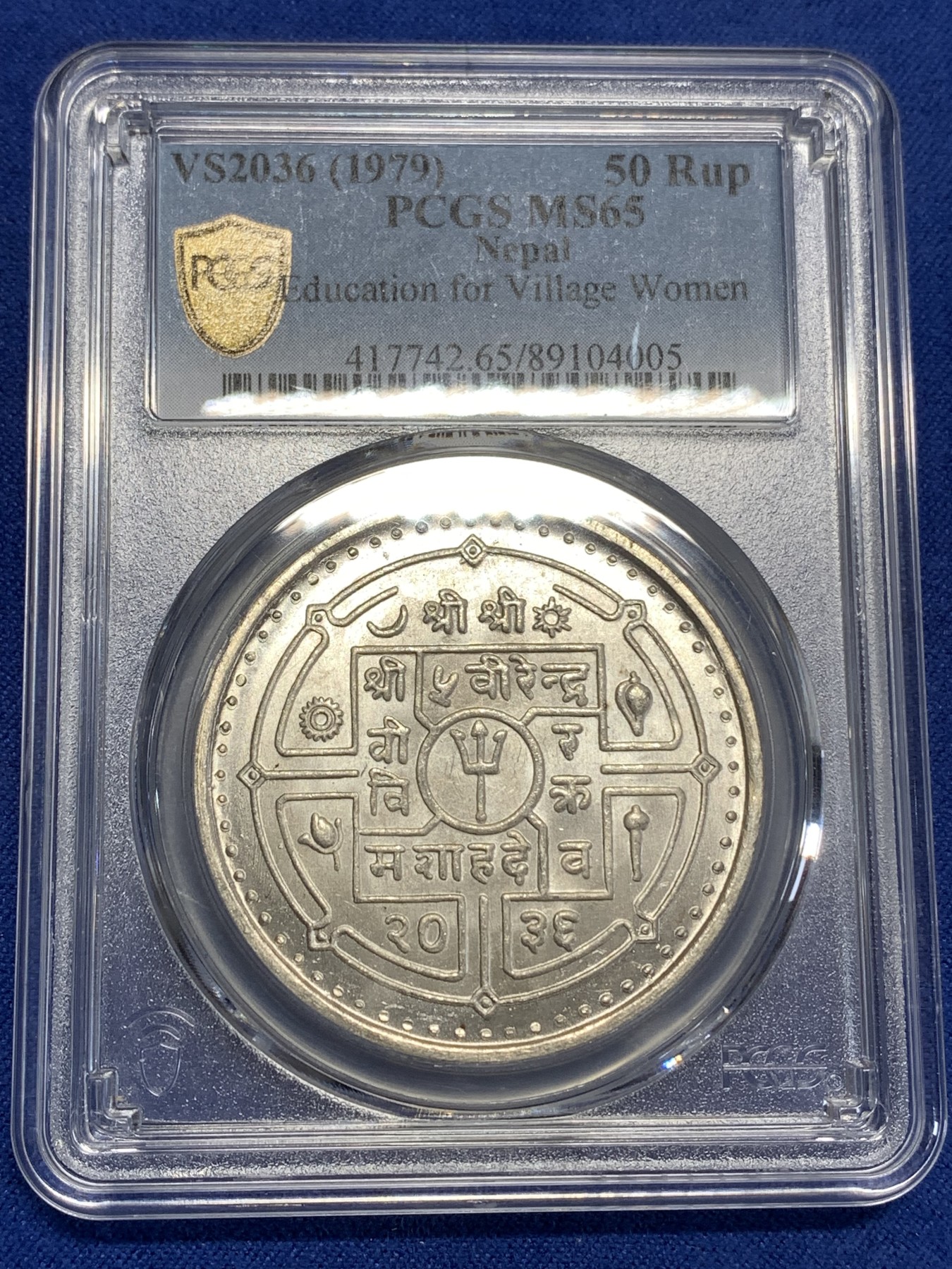 《竞宝斋》第218场-周日，周一 2场 (全场包邮) PCGS金盾 MS65 尼泊尔1979年农村妇女教育纪念50卢比大银币