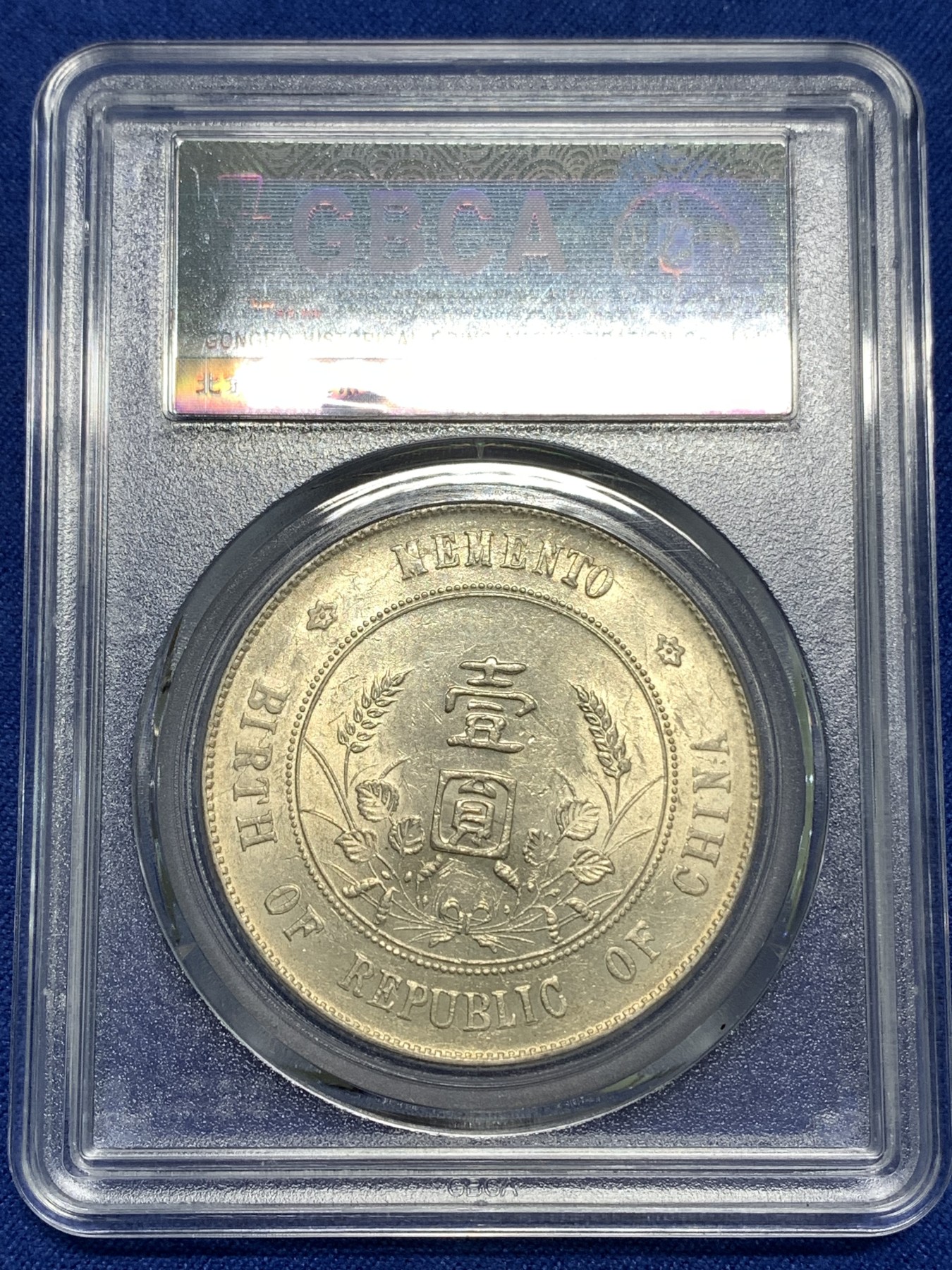 《竞宝斋》第218场-周日，周一 2场 (全场包邮) 公博MS61 开国纪念一圆小头银元 原光深打，字口很好