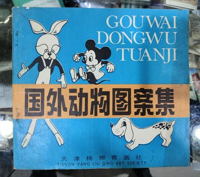 爱陶轩第34期：70-90年代美术绘画艺术工具书专场 - 天津杨柳青画社1986年1版1印《国外动物图案集》