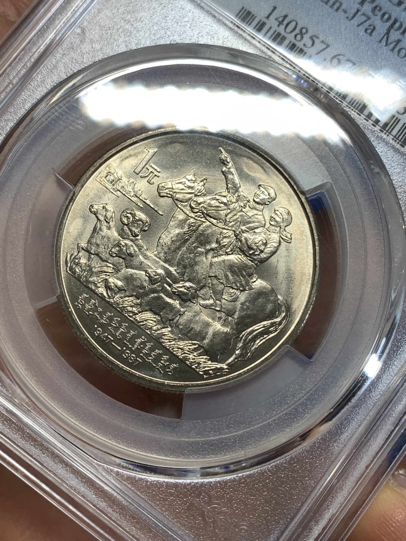 《竞宝斋》第218场-周日，周一 2场 (全场包邮) PCGS MS67 闪电标 内蒙古自治区成立40周年纪念 1987年 1元 发行量虽然大 但高分难评 老精稀板块 极具潜力的品种