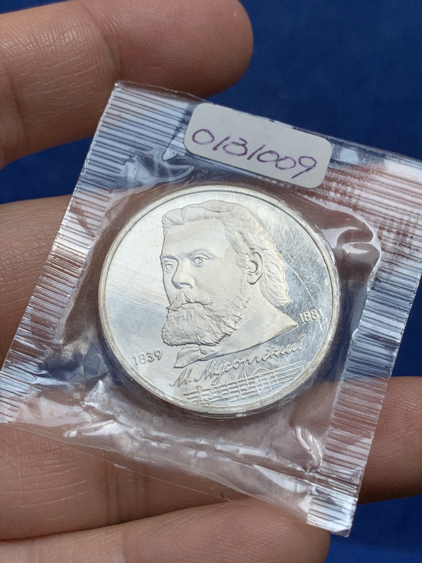 《竞宝斋》第218场-周日，周一 2场 (全场包邮) 苏联1989音乐家穆索尔斯基1卢布