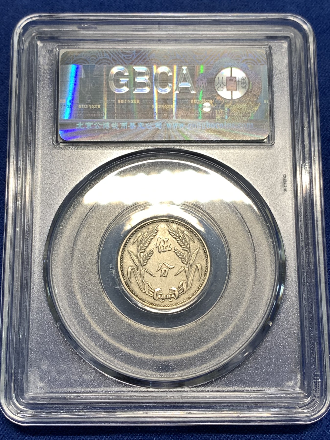 《竞宝斋》第218场-周日，周一 2场 (全场包邮) GBCA-AU50 伪冀东政府伍分 1937年 好品少见