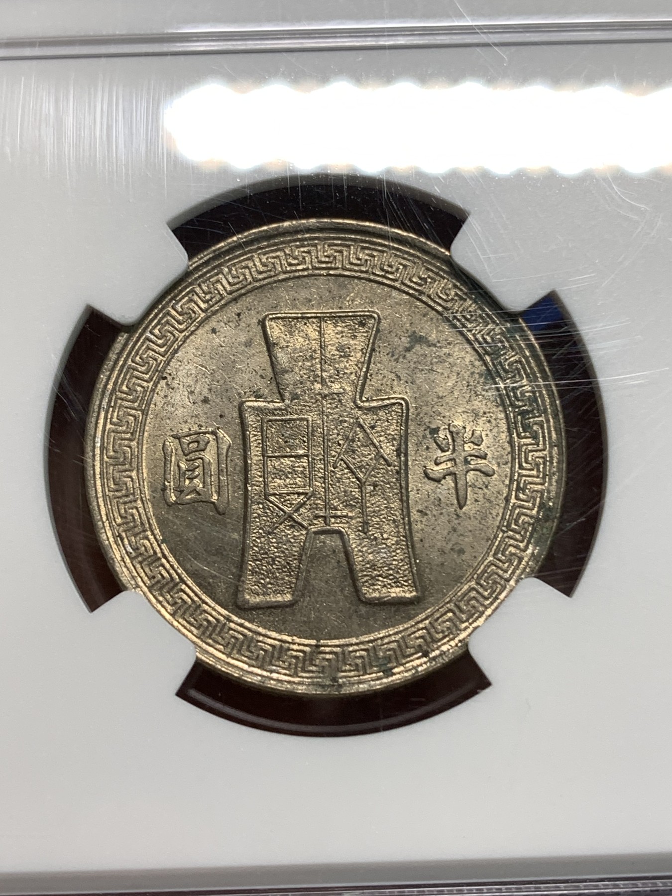 《竞宝斋》第218场-周日，周一 2场 (全场包邮) NGC-UNC 中华民国 31年 孙像 货布 半圆 50分 镍币 卷拆品 略有氧化 充沛原光