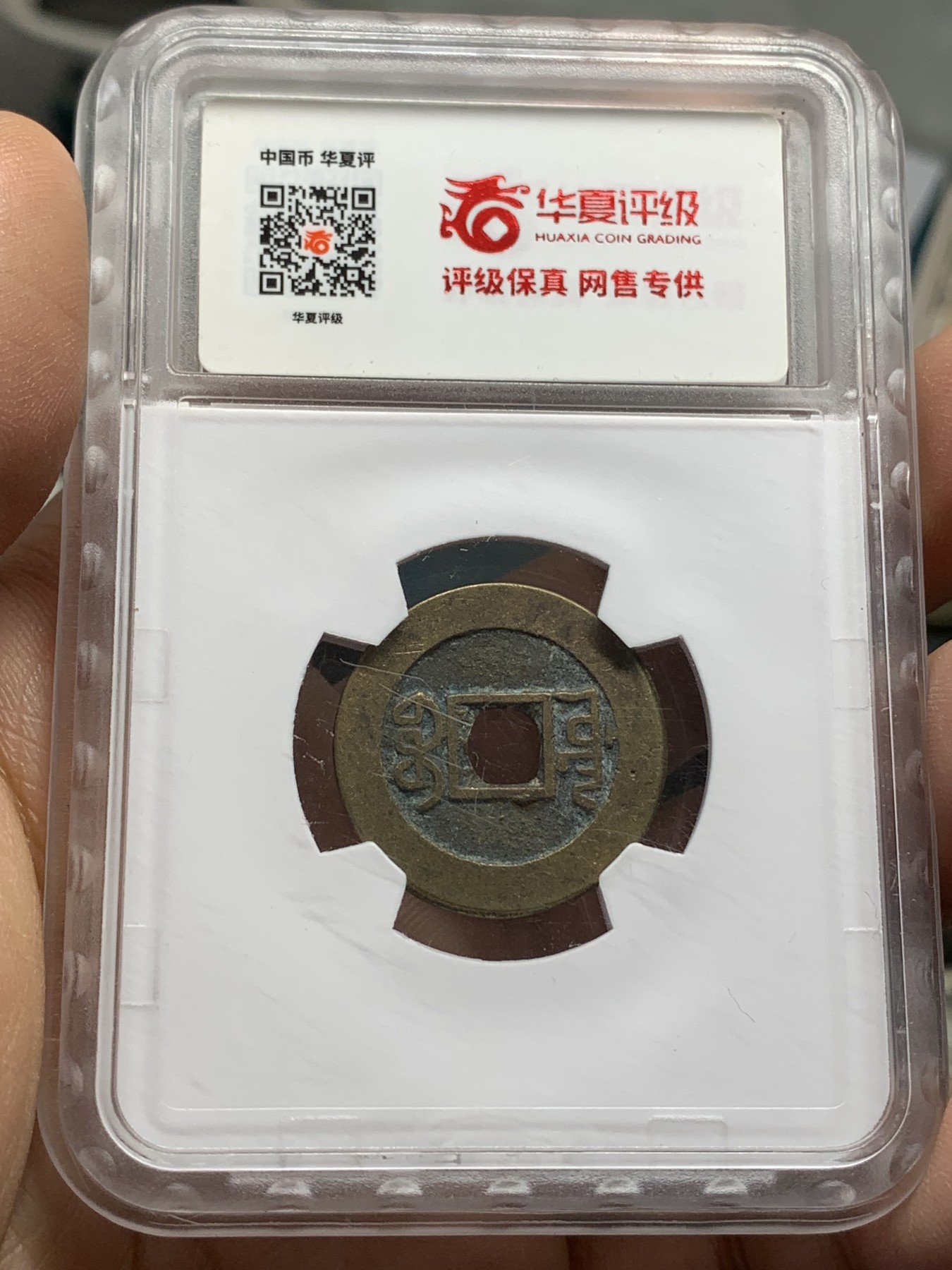 《竞宝斋》第218场-周日，周一 2场 (全场包邮) 4枚一组 保粹评级铜钱3枚（大观通宝，崇宁重宝，光绪通宝机制宝广）+华夏评级乾隆通宝宝源铜钱1枚