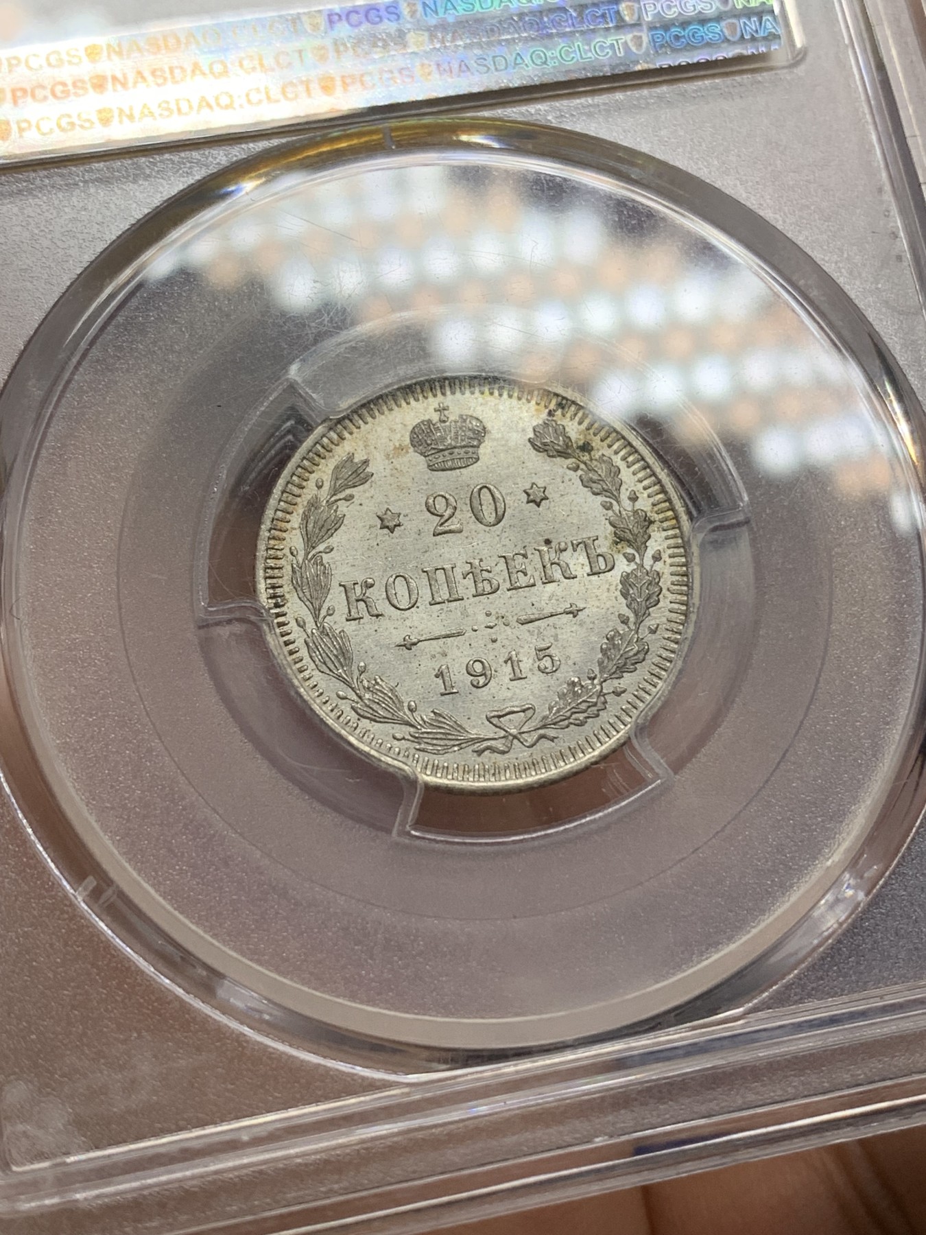 《竞宝斋》第218场-周日，周一 2场 (全场包邮) PCGS-MS65 沙俄 1915年 20戈比银币 高分好细节