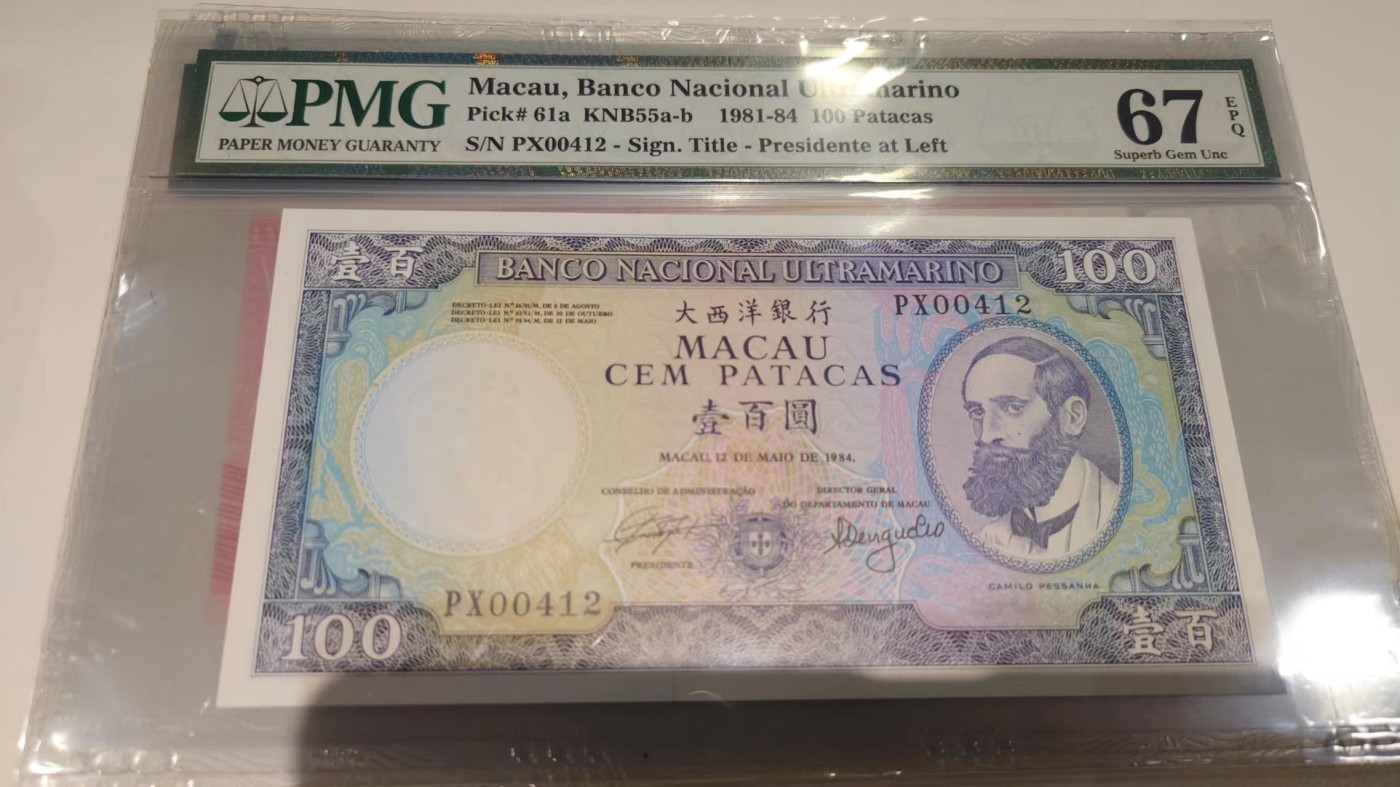 【世界钱币】精选微拍第84期暨2023年第三十一期 部分卖剩杂货大卖场(亚非篇) 【一口价售出】1984年澳门大西洋银行100元 PMG67E 百位号