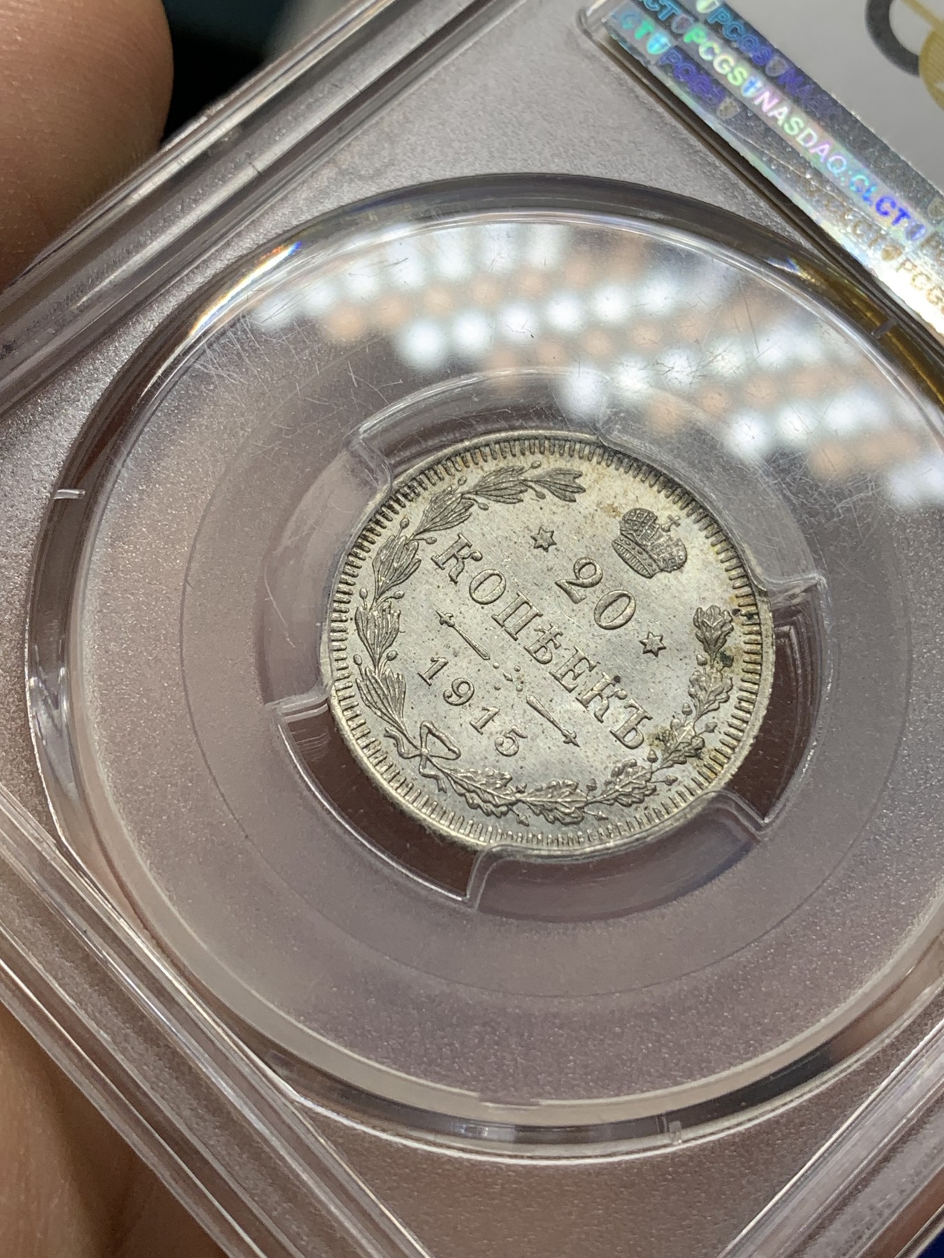 《竞宝斋》第218场-周日，周一 2场 (全场包邮) PCGS-MS65 沙俄 1915年 20戈比银币 高分好细节