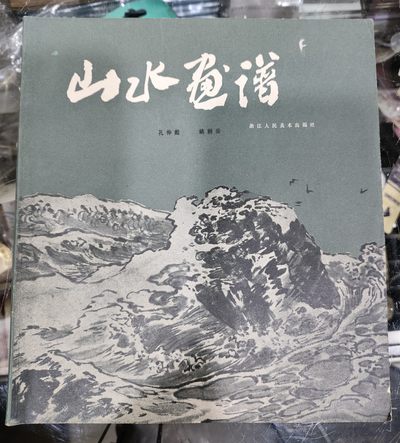 爱陶轩第34期：70-90年代美术绘画艺术工具书专场 - 浙江人民美术出版社1980年1版1印《山水画谱》