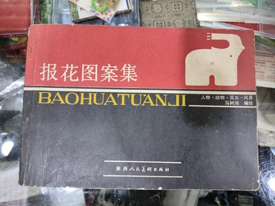 爱陶轩第34期：70-90年代美术绘画艺术工具书专场 - 陕西人民美术出版社1986年1版1印《报花图案集》