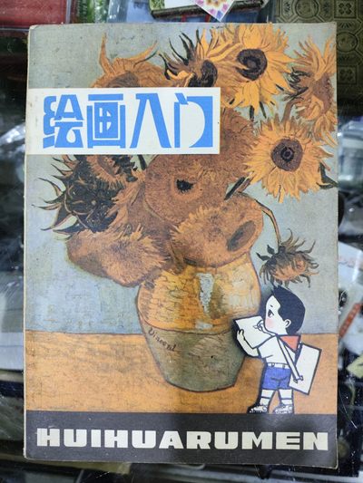 爱陶轩第34期：70-90年代美术绘画艺术工具书专场 - 浙江少年儿童出版社1984年1版1印《绘画入门》