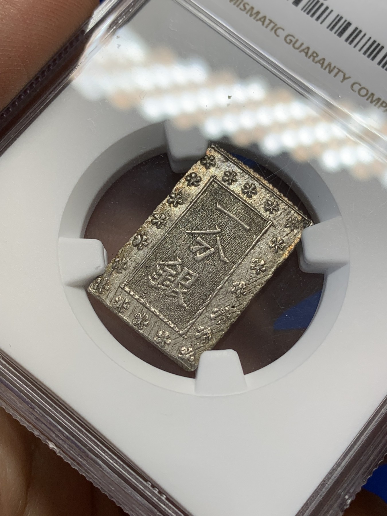 《竞宝斋》第218场-周日，周一 2场 (全场包邮) NGC-MS62 日本 1859-1868年 安政 一分银 好状态