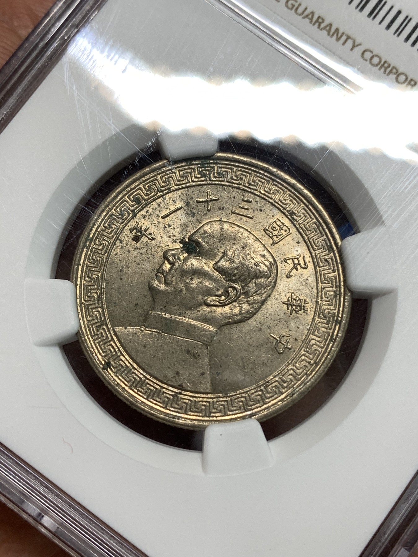 《竞宝斋》第218场-周日，周一 2场 (全场包邮) NGC-UNC 中华民国 31年 孙像 货布 半圆 50分 镍币 卷拆品 略有氧化 充沛原光