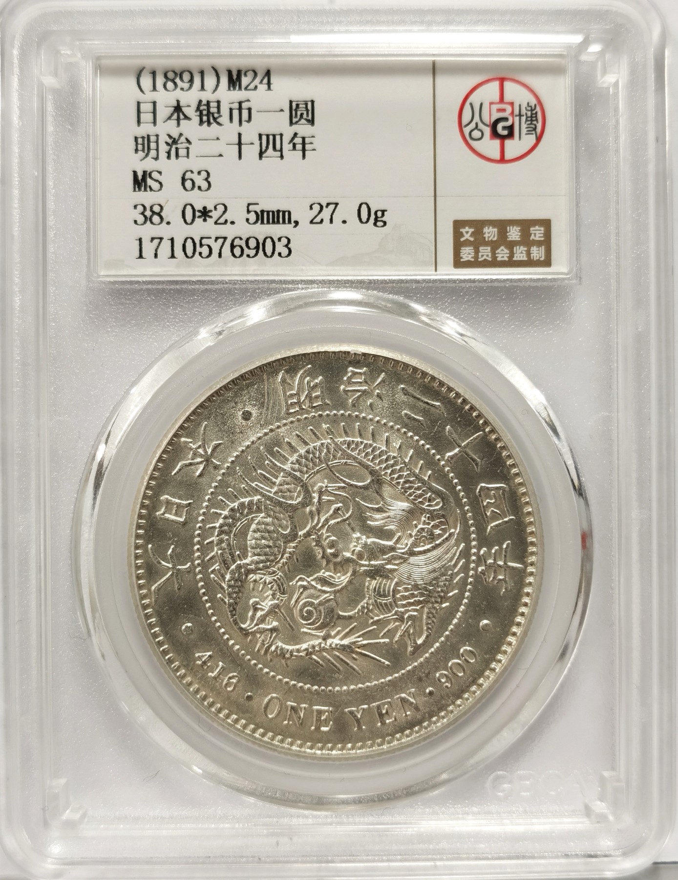 博洋堂【北京钱博会拍卖周】精品专场暨第54期（全场包邮） 公博 MS63 日本明治二十四年龙洋一圆银币