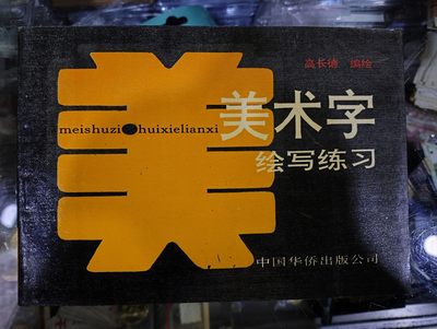 爱陶轩第34期：70-90年代美术绘画艺术工具书专场 - 华侨出版社1990年1版3印《美术字绘写练习》