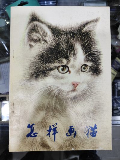 爱陶轩第34期：70-90年代美术绘画艺术工具书专场 - 人民美术出版社1980年1版1印《怎样画猫》