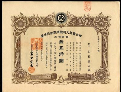 债券专场第一场 - 株式会社大连机械制作所株券1937年壹百株5000元