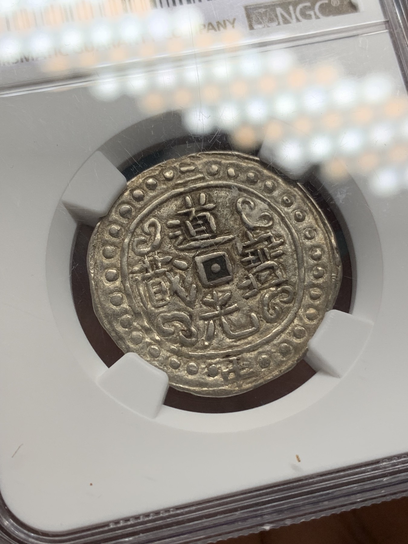 《竞宝斋》第218场-周日，周一 2场 (全场包邮) NGC AU58 1822年西藏道光二年宝藏银币 原味深打 珠圈饱满 珍藏之选