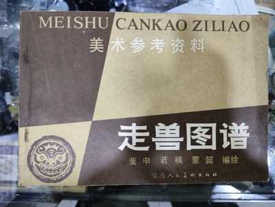 爱陶轩第34期：70-90年代美术绘画艺术工具书专场 - 陕西人民美术出版社1978年1版1印《美术参考资料：走兽图谱》