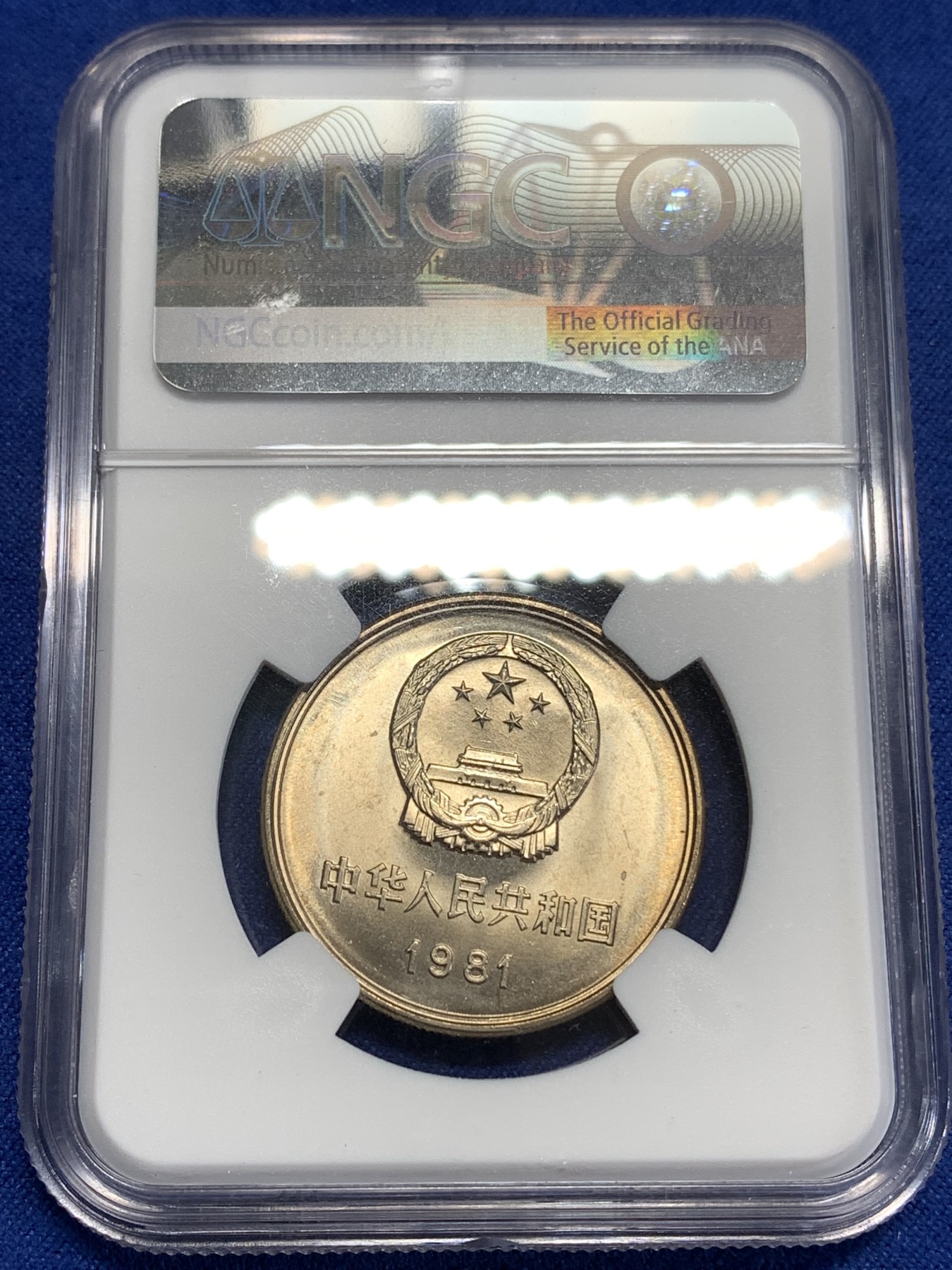 《竞宝斋》第218场-周日，周一 2场 (全场包邮) NGC MS66 中国1981年长城壹圆哨兵错币