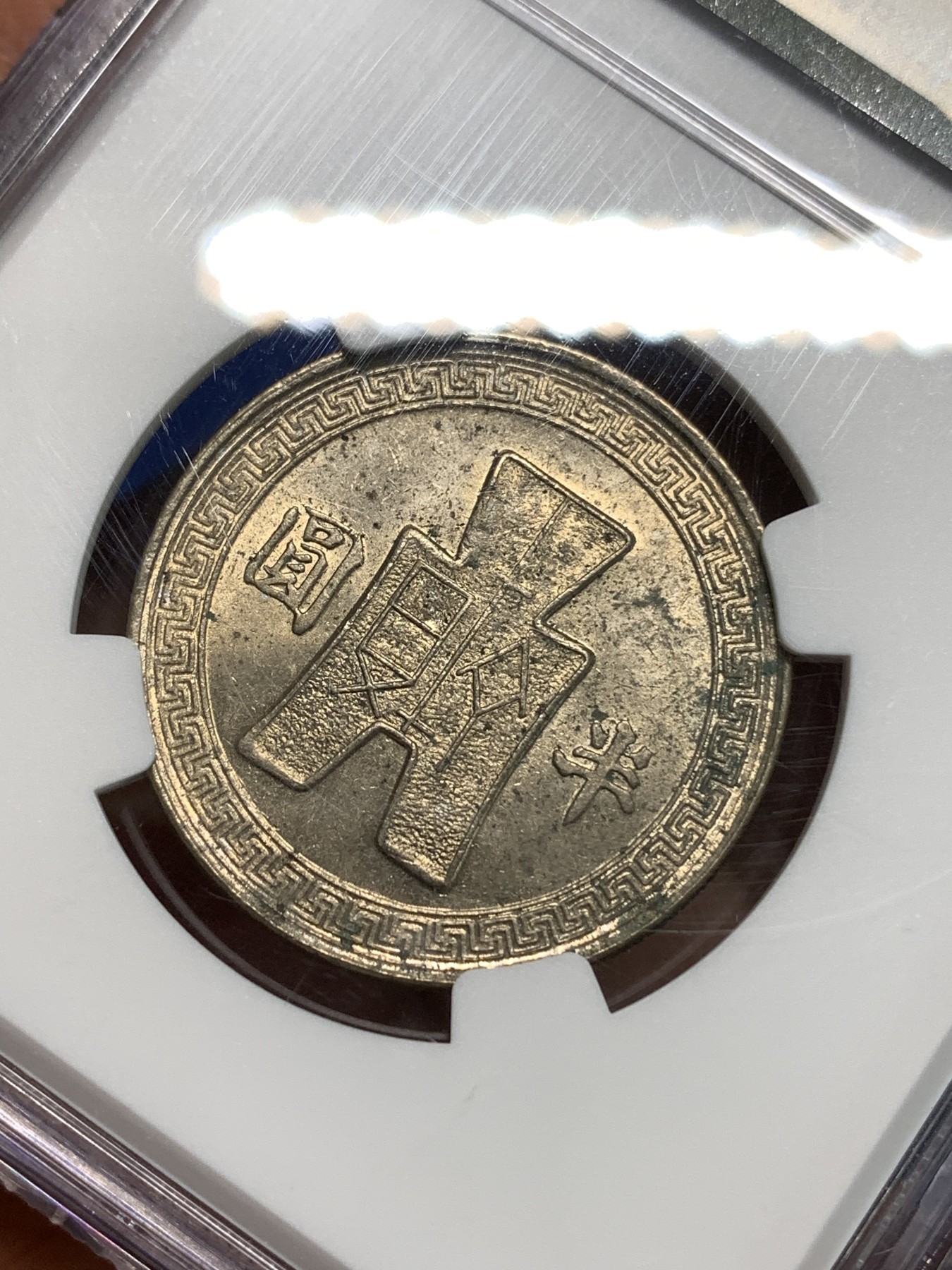 《竞宝斋》第218场-周日，周一 2场 (全场包邮) NGC-UNC 中华民国 31年 孙像 货布 半圆 50分 镍币 卷拆品 略有氧化 充沛原光