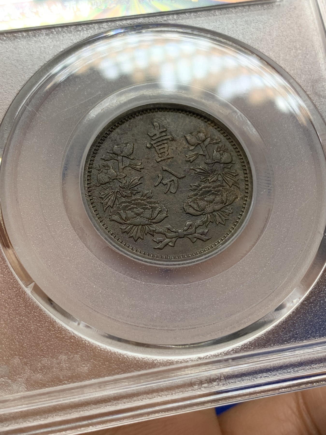 《竞宝斋》第218场-周日，周一 2场 (全场包邮) 公博评级 XF45 伪满康德五年壹分，原汁原味