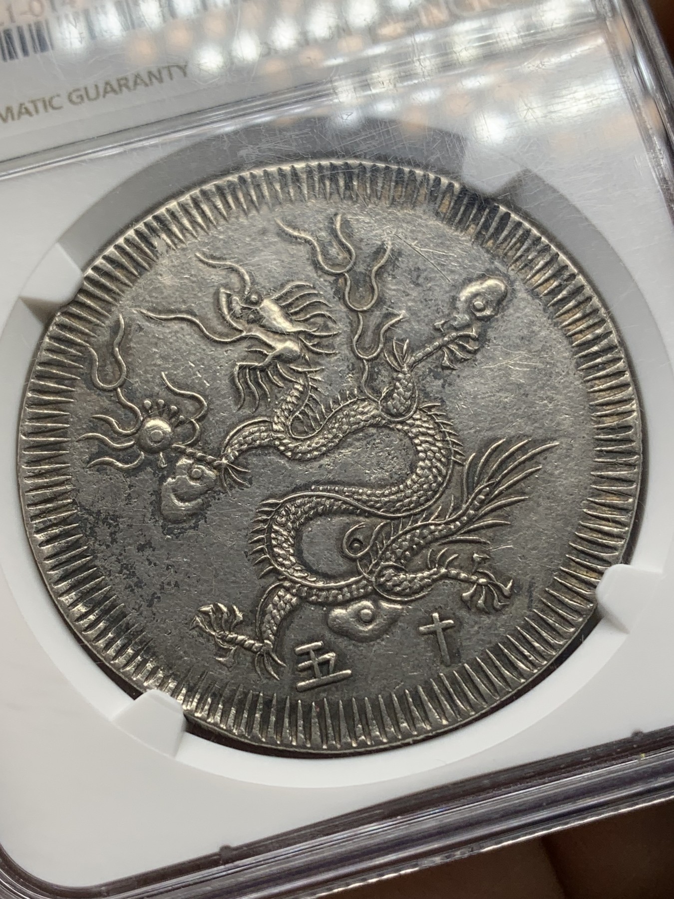 《竞宝斋》第218场-周日，周一 2场 (全场包邮) NGC AU55 1834年安南明命飞龙七钱银币 龙鳞深打