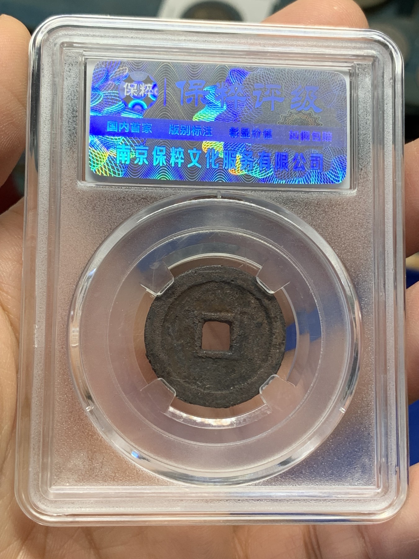 《竞宝斋》第218场-周日，周一 2场 (全场包邮) 保粹评级 极美82 明代万历通宝鬼万历小平，鬼万历版别好品不多见