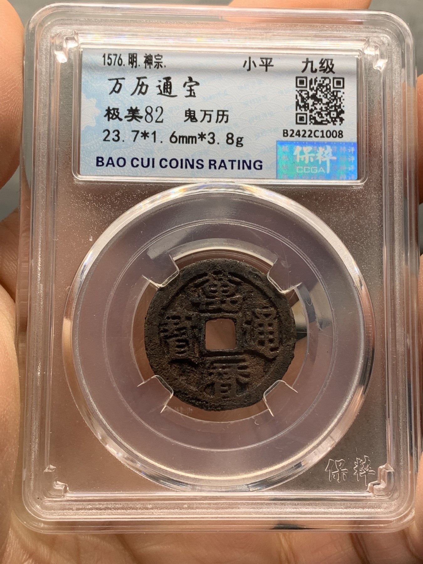 《竞宝斋》第218场-周日，周一 2场 (全场包邮) 保粹评级 极美82 明代万历通宝鬼万历小平，鬼万历版别好品不多见