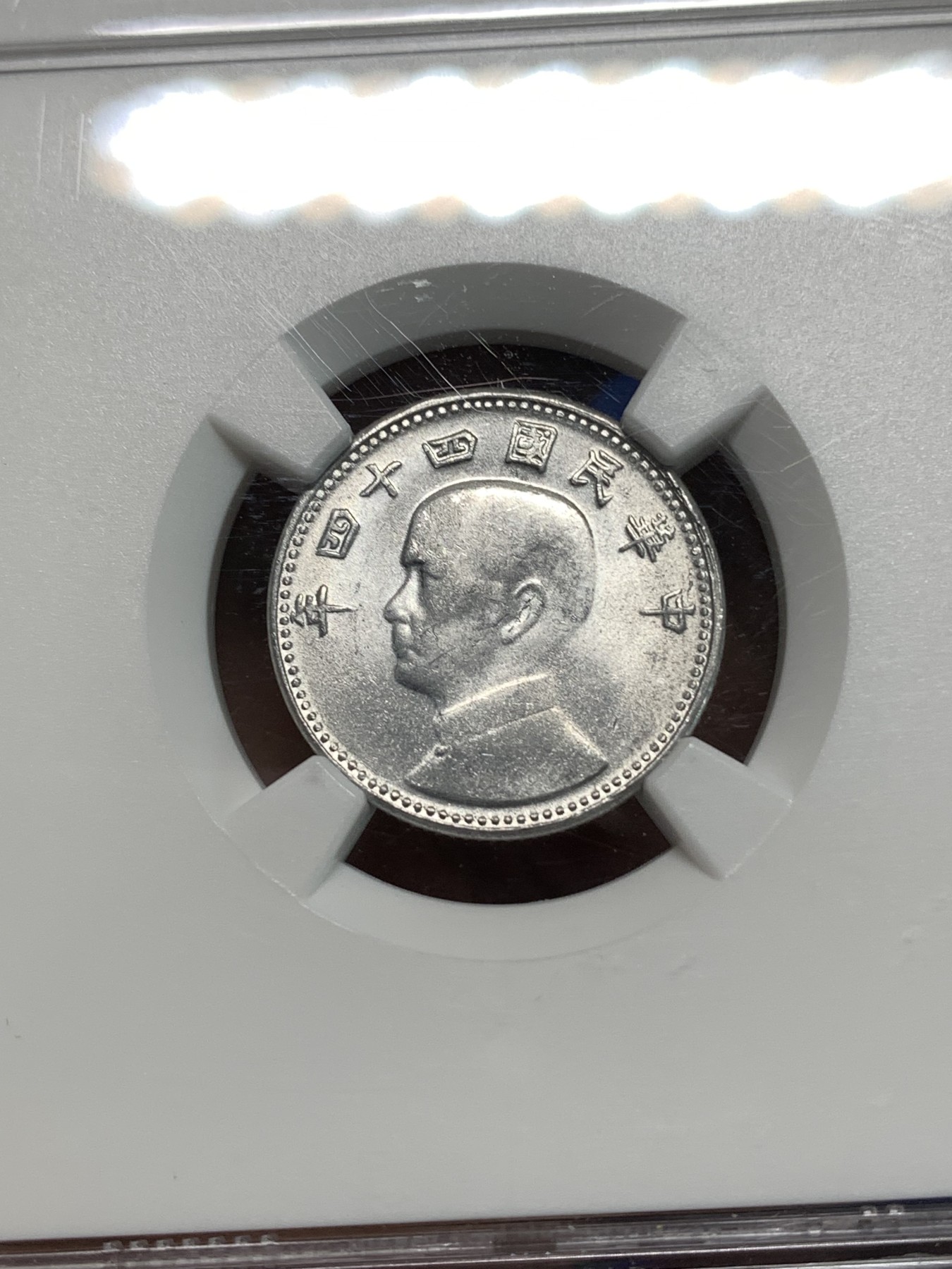 《竞宝斋》第218场-周日，周一 2场 (全场包邮) NGC-MS64中国台湾地瓜壹角铝币 地瓜一角 配套必备！铝制币保存不易，好品高分不多见，目前价格低洼