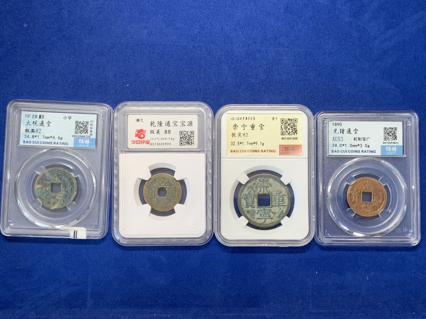 《竞宝斋》第218场-周日，周一 2场 (全场包邮) 4枚一组 保粹评级铜钱3枚（大观通宝，崇宁重宝，光绪通宝机制宝广）+华夏评级乾隆通宝宝源铜钱1枚