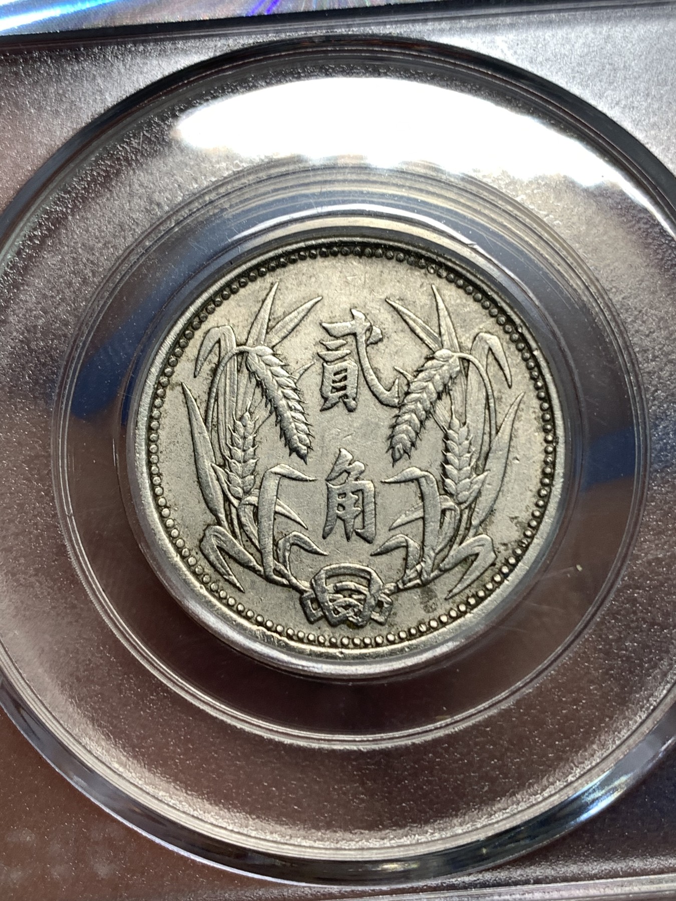 《竞宝斋》第218场-周日，周一 2场 (全场包邮) GBCA-AU02 伪冀东政府贰角 1937年 好品少见