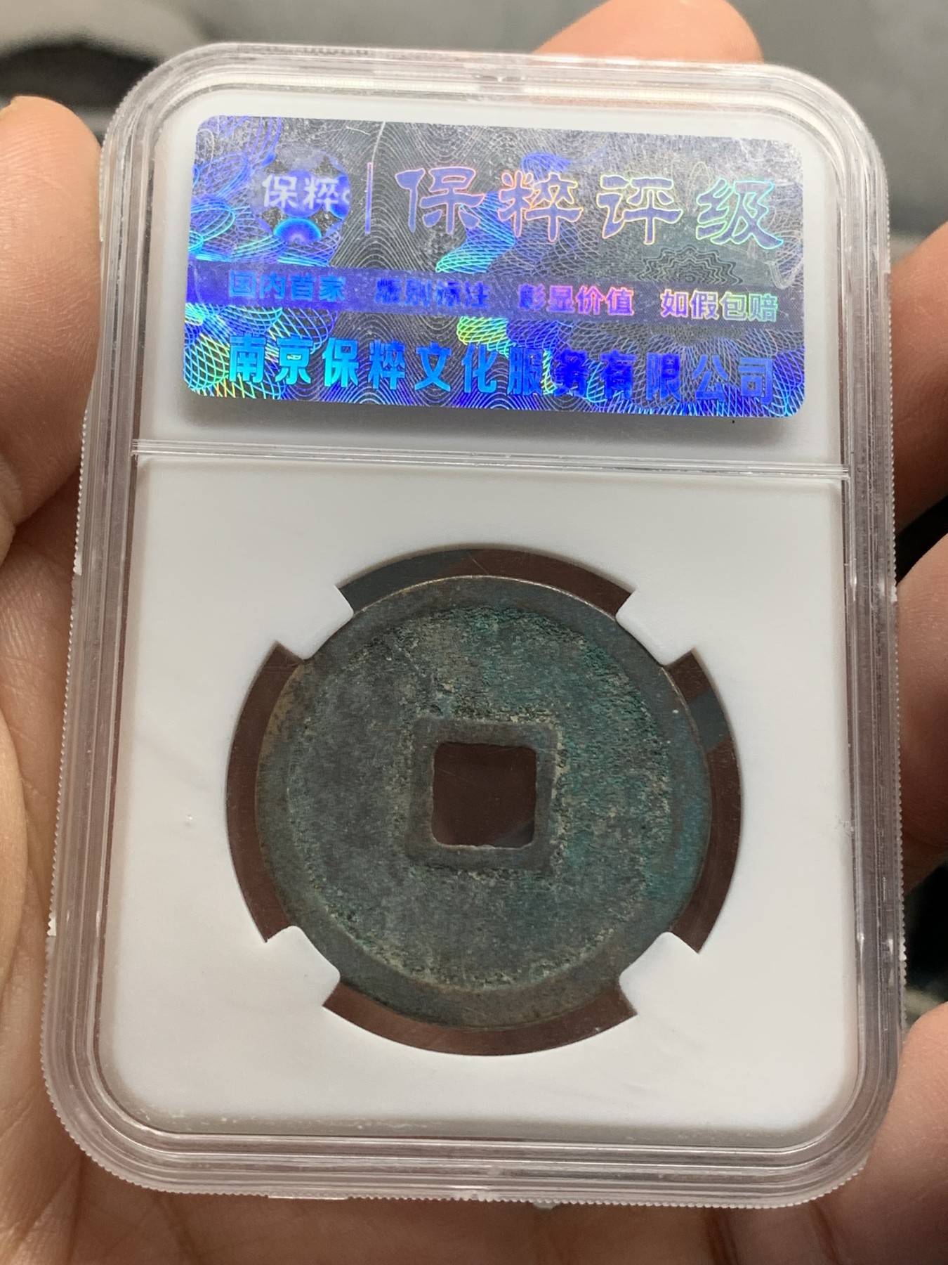 《竞宝斋》第218场-周日，周一 2场 (全场包邮) 4枚一组 保粹评级铜钱3枚（大观通宝，崇宁重宝，光绪通宝机制宝广）+华夏评级乾隆通宝宝源铜钱1枚