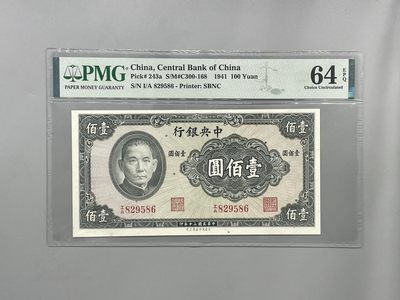 「乾奕」PMG民国纸币公博古钱币专拍第一百五十一期，全场包邮 - 出民国30年1941年中央银行保安版壹佰圆，美国PMG64E，号码全程无347