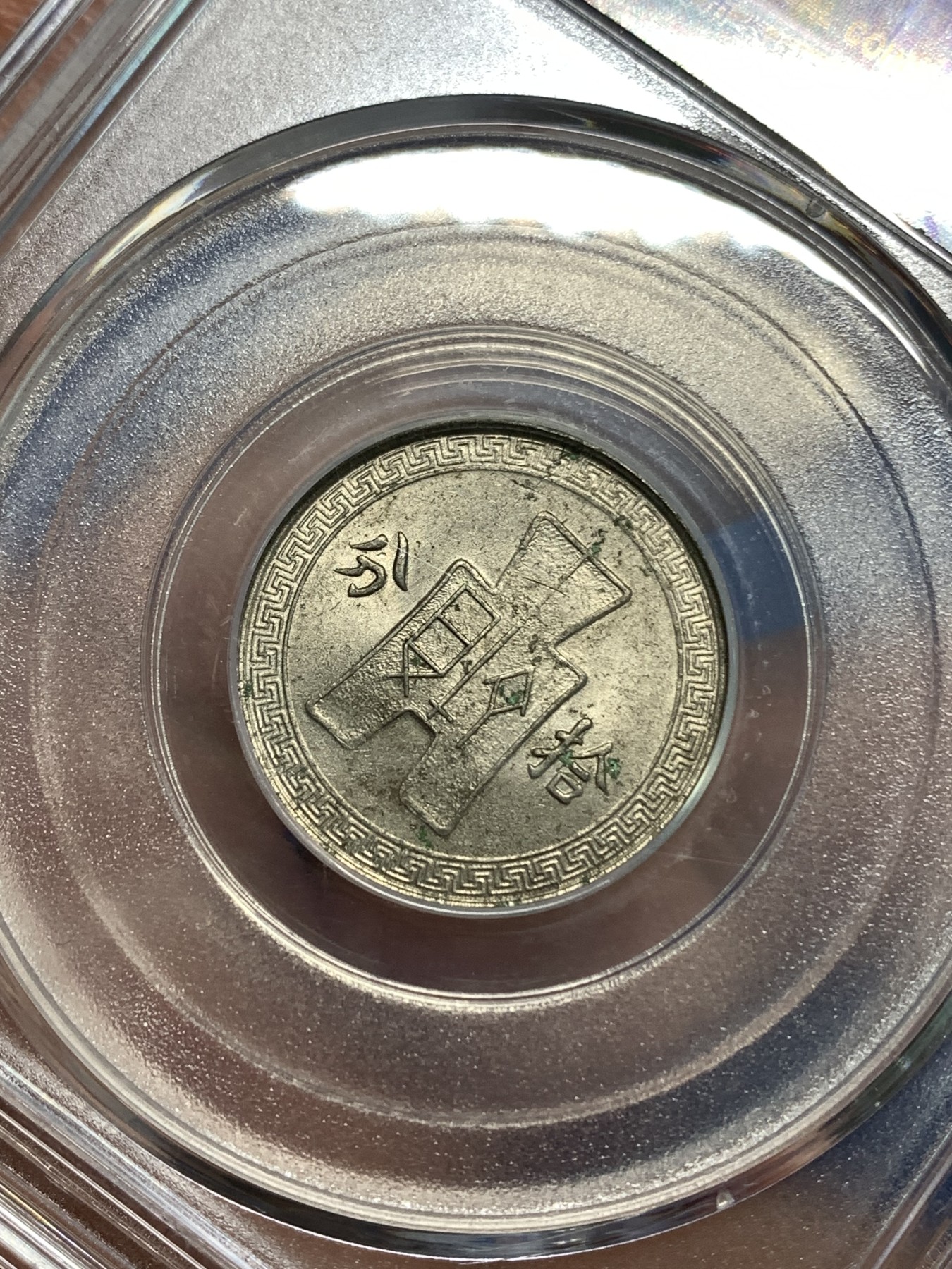 《竞宝斋》第218场-周日，周一 2场 (全场包邮) GBCA-MS63 中华民国 1936年 孙像货布十分镍币 UNC海外回流