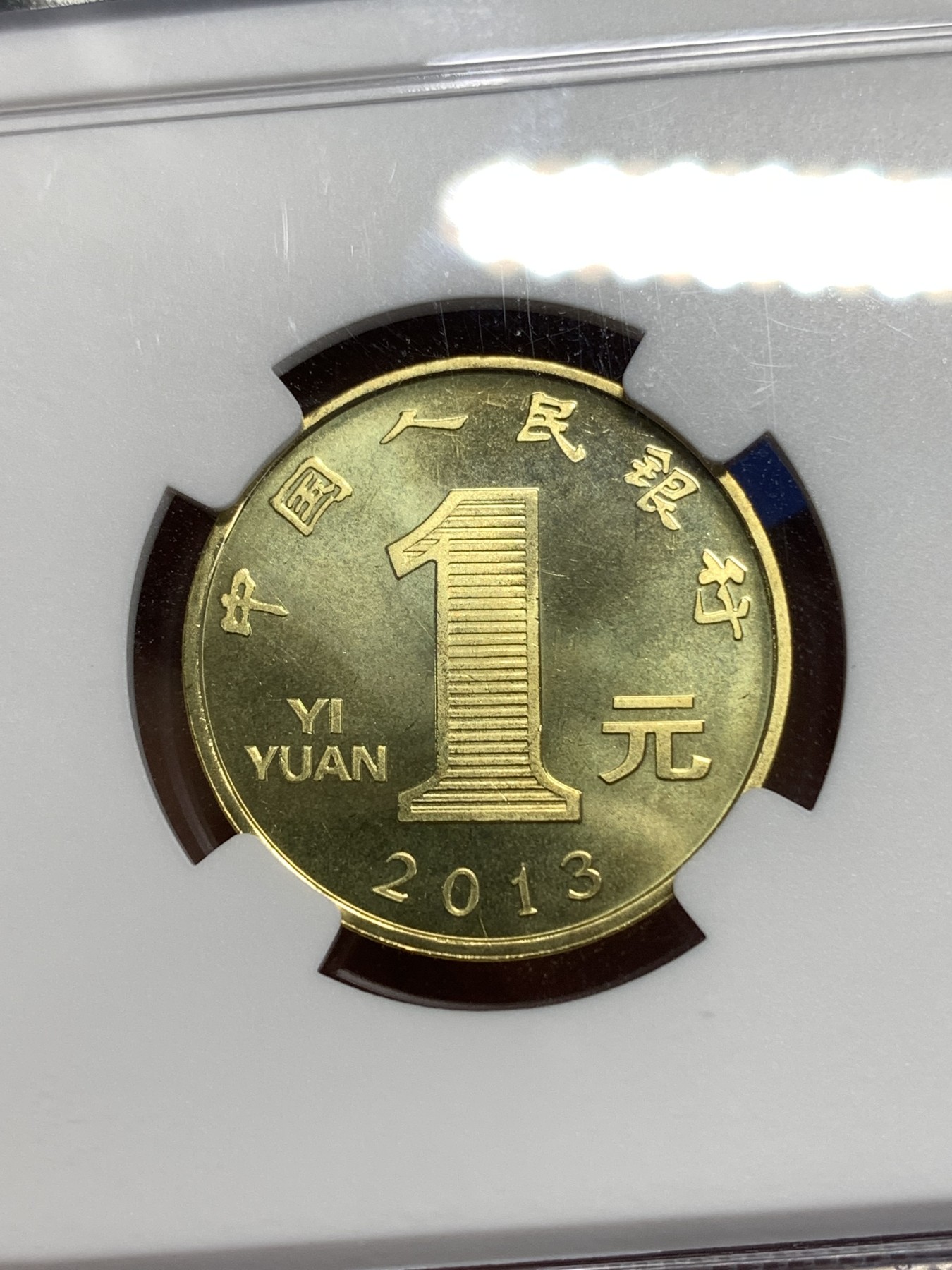 《竞宝斋》第218场-周日，周一 2场 (全场包邮) NGC-MS67 2013年 中国人民银行1元 生肖癸已 蛇年纪念币